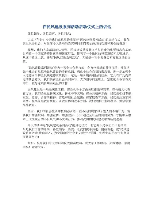 在民风建设系列活动启动仪式上的讲话