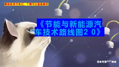 《节能与新能源汽车技术路线图2 0》读书笔记PPT模板思维导图下载