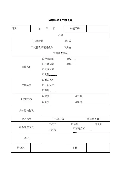运输车辆卫生检查表