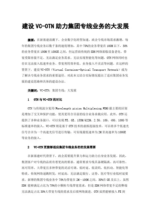 建设VC-OTN助力集团专线业务的大发展