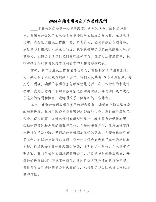 2024年趣味运动会工作总结范例（2篇）