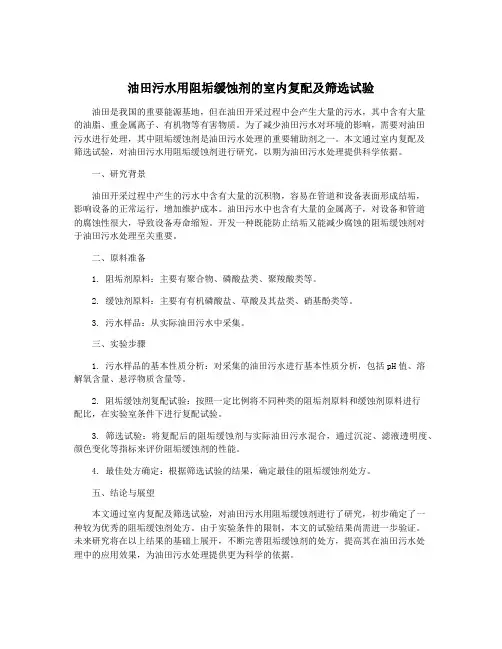 油田污水用阻垢缓蚀剂的室内复配及筛选试验