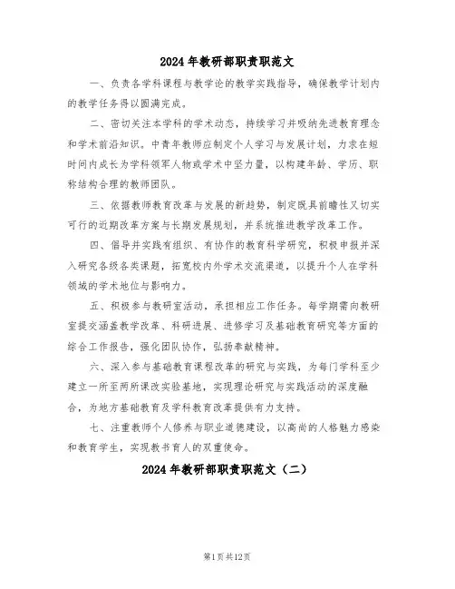 2024年教研部职责职范文（十篇）