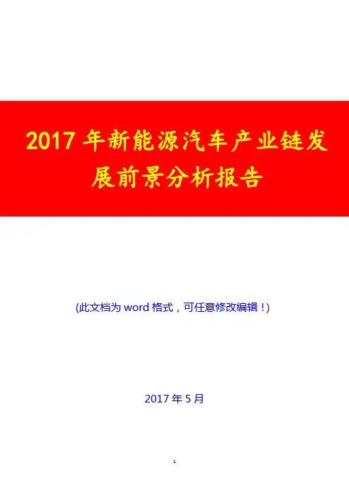 2017年新能源汽车产业链发展前景分析报告