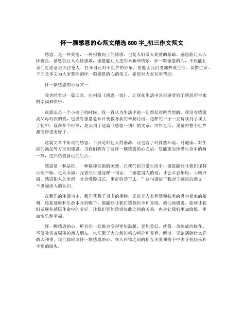 怀一颗感恩的心范文精选600字_初三作文范文