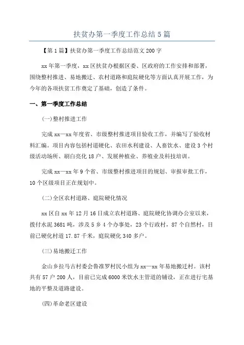 扶贫办第一季度工作总结5篇