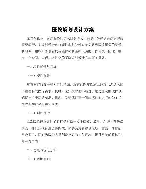 医院规划设计方案