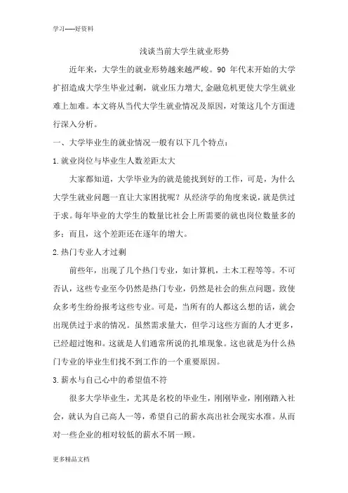 当代大学生就业形势分析-汇编
