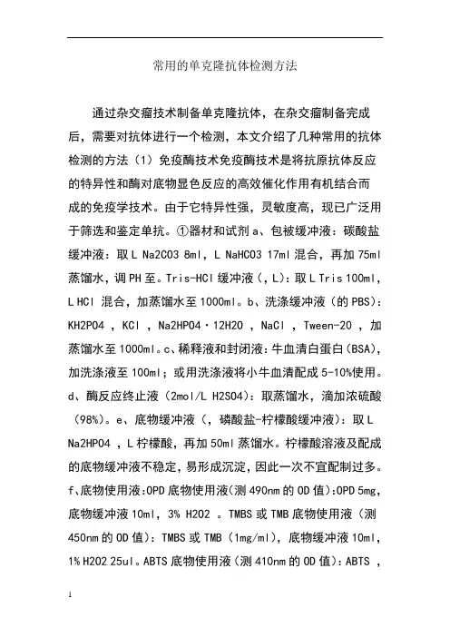 常用的单克隆抗体检测方法