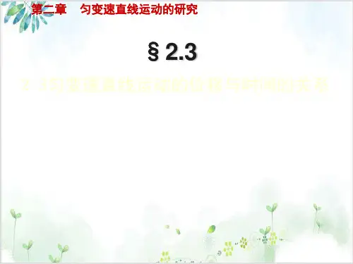 物理必修1人教版匀变速直线运动的位移与时间的关系(21张)-PPT优秀课件