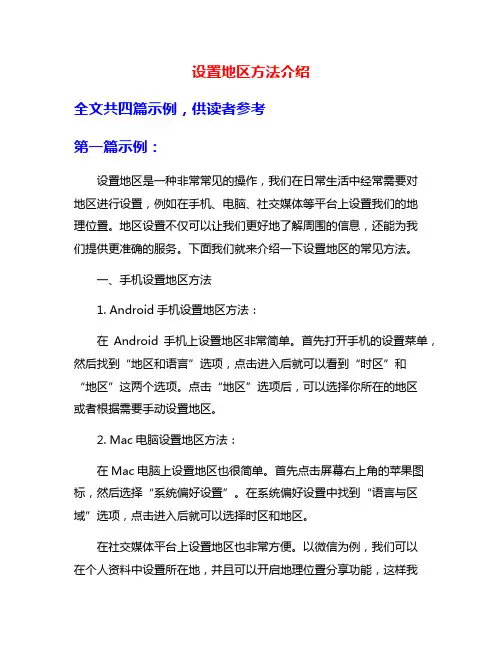 设置地区方法介绍