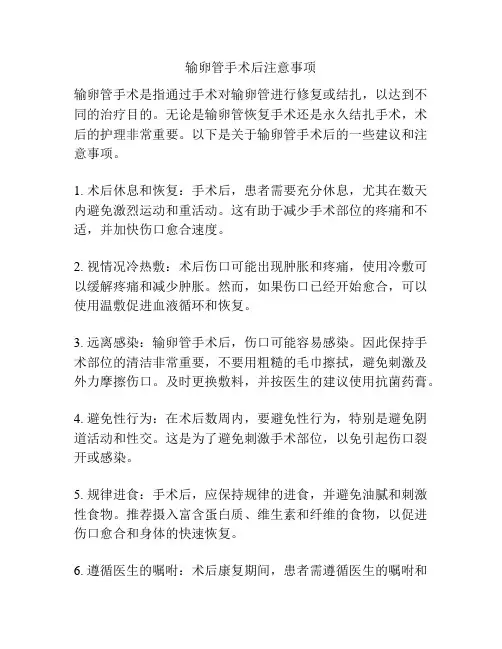 输卵管手术后注意事项
