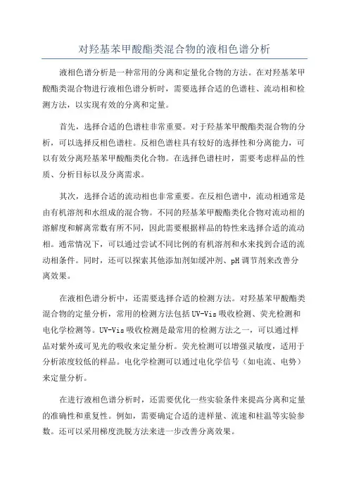 对羟基苯甲酸酯类混合物的液相色谱分析