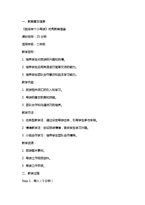 《我来做个小导游》教案借鉴