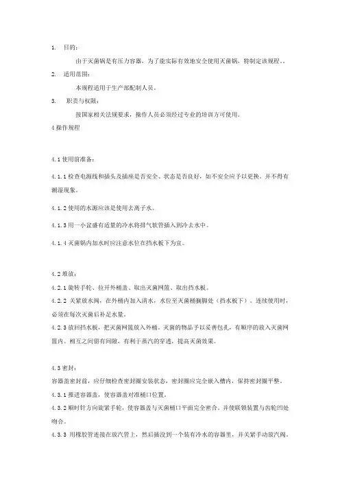 灭菌锅使用及维护保养规程
