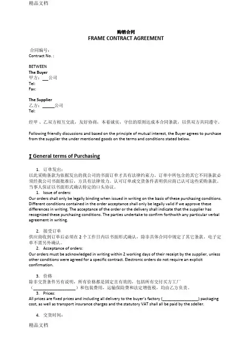 frame-contract-框架合同中英文对照资料讲解