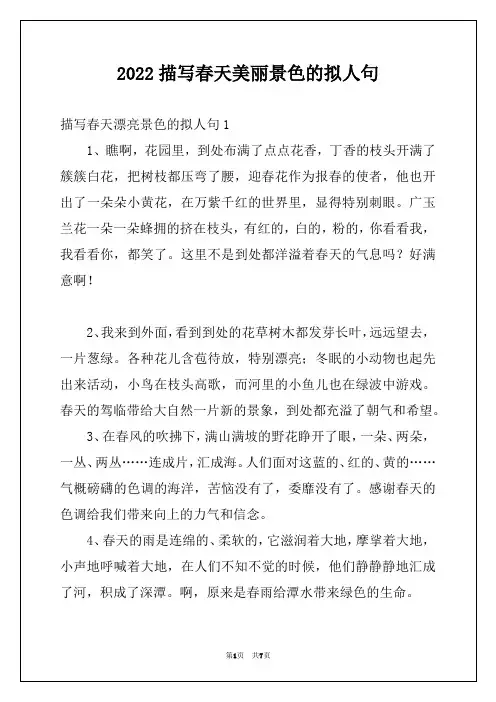 2022描写春天美丽景色的拟人句