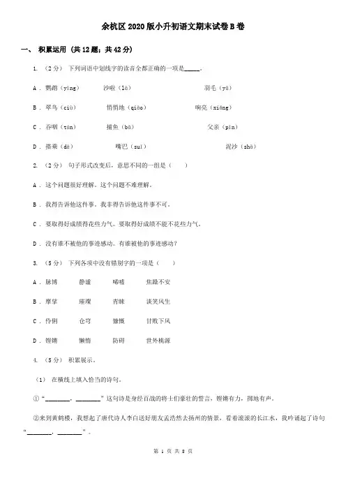 余杭区2020版小升初语文期末试卷B卷