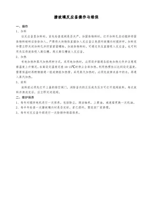 搪玻璃反应釜操作与维保