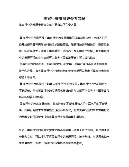 美容行业发展史参考文献