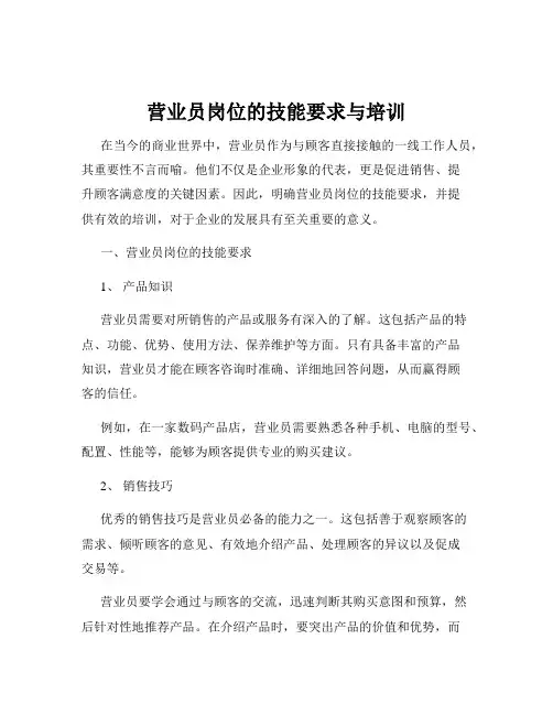 营业员岗位的技能要求与培训