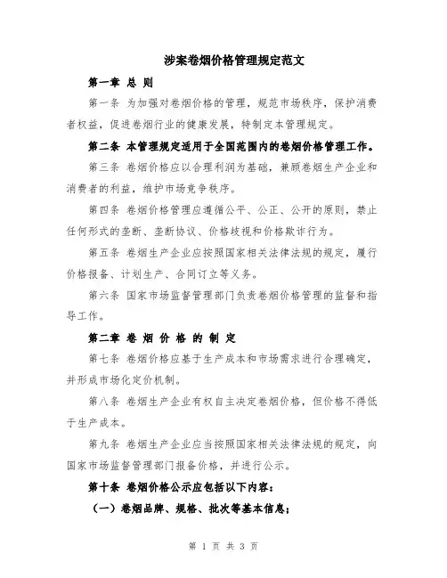涉案卷烟价格管理规定范文