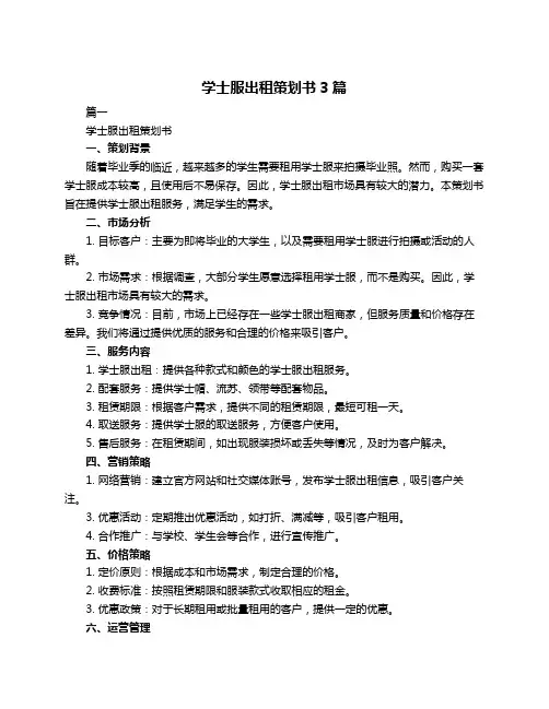 学士服出租策划书3篇