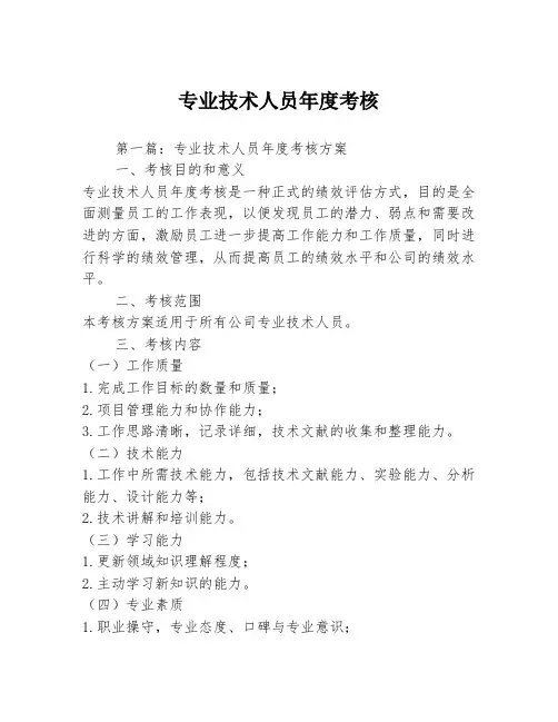 专业技术人员年度考核