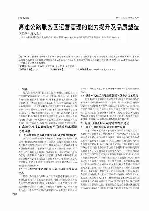 高速公路服务区运营管理的能力提升及品质塑造