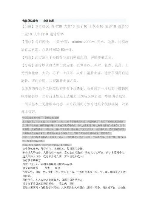伤筋外洗验方