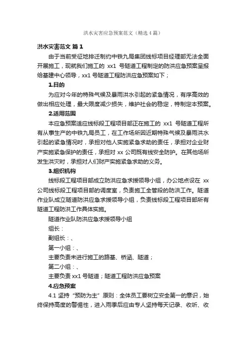 洪水灾害应急预案范文（精选4篇）