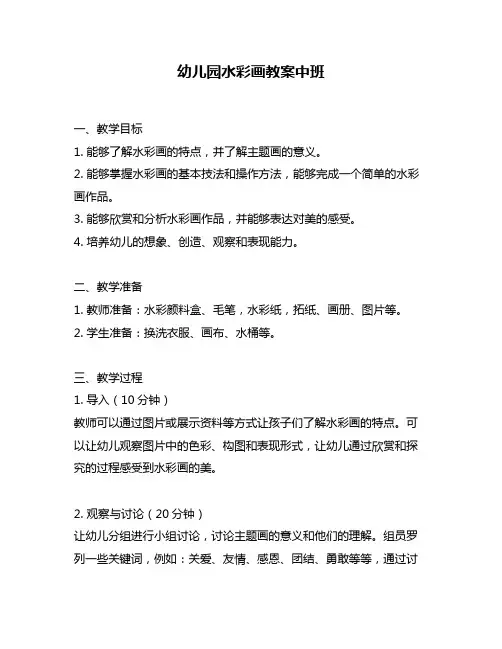 幼儿园水彩画教案中班