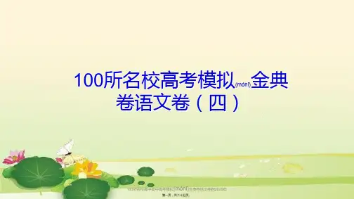 100所名校高中高中高考模拟金典卷语文卷四2020年(共25张PPT)