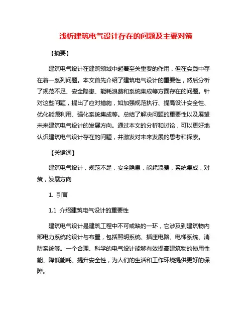 浅析建筑电气设计存在的问题及主要对策