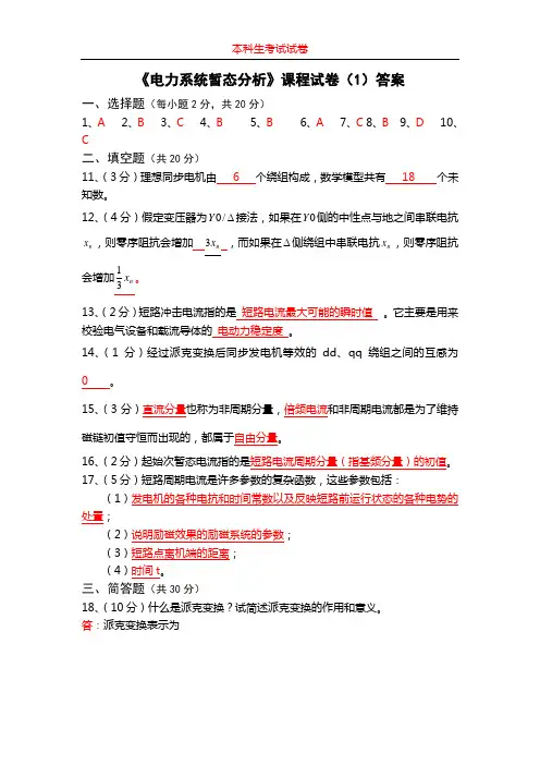 电力系统暂态分析试卷答案1参考资料