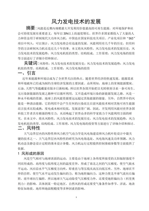 风力发电技术的发展