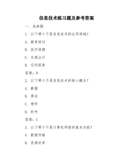 信息技术练习题及参考答案