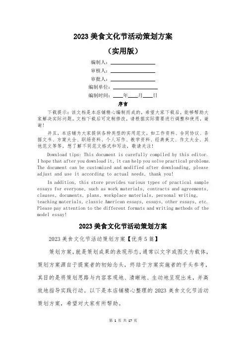 2023美食文化节活动策划方案