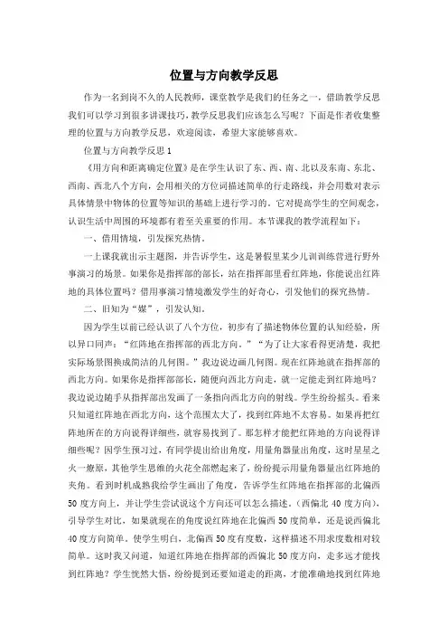 位置与方向教学反思