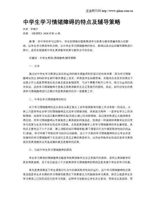 中学生学习情绪障碍的特点及辅导策略