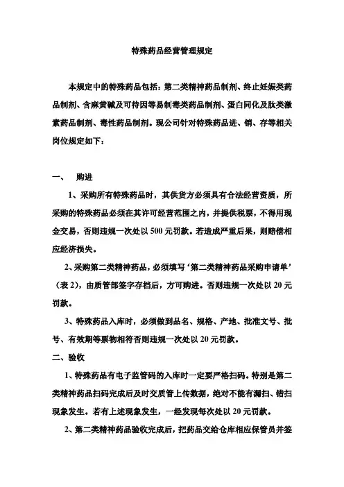 特殊药品经营管理规定