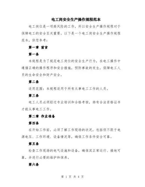 电工岗安全生产操作规程范本