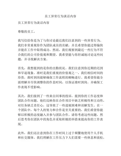 员工异常行为谈话内容