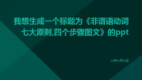 非谓语动词七大原则,四个步骤图文