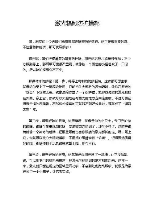 激光辐照防护措施