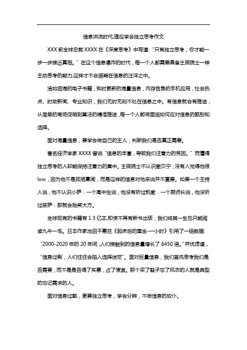 信息洪流时代,理应学会独立思考作文