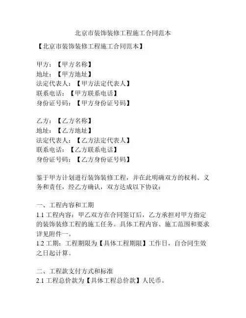 北京市装饰装修工程施工合同范本