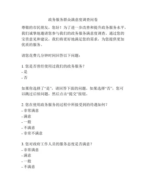 政务服务群众满意度调查问卷
