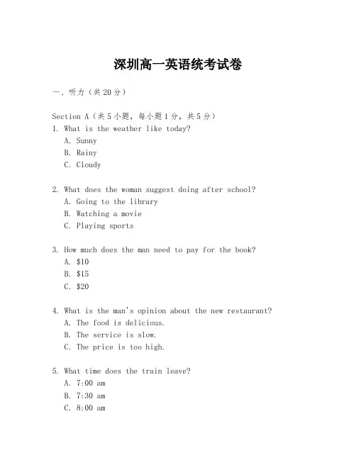 深圳高一英语统考试卷