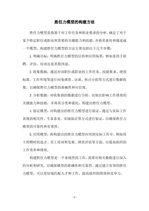 胜任力模型的构建方法